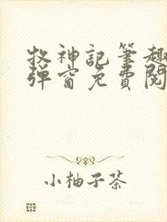 牧神记笔趣阁无弹窗免费阅读小说封面