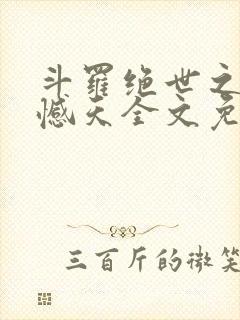 斗罗绝世之龙象憾天全文免费阅读最新章