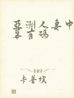 亚洲人妻中文字幕有码