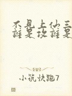 不见上仙三百年谁是攻谁是受