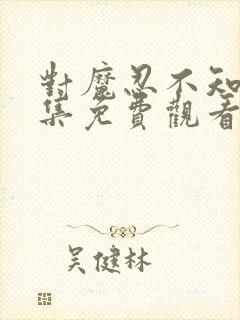 对魔忍不知火全集免费观看樱花动漫