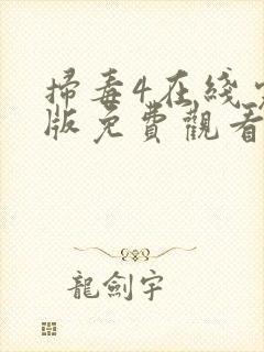 扫毒4在线完整版免费观看国语版封面