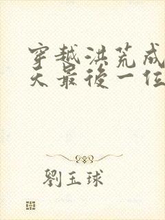 穿越洪荒成为通天最后一位弟子封面