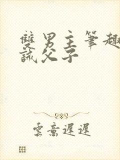 双男主笔趣阁训诫父子