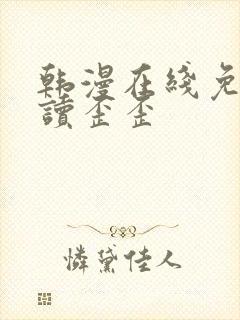 韩漫在线免费阅读歪歪