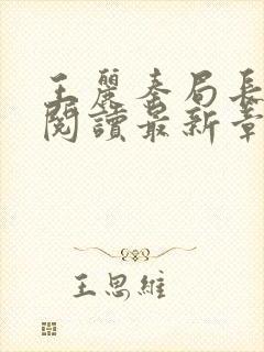 王丽秦局长全文阅读最新章节更新时