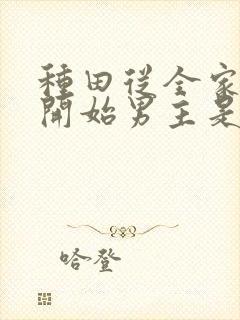 种田从全家穿越开始男主是谁