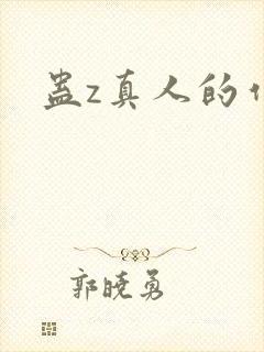 蛊z真人的作者封面