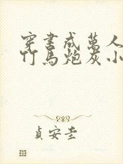 穿书成万人迷的竹马炮灰小说
