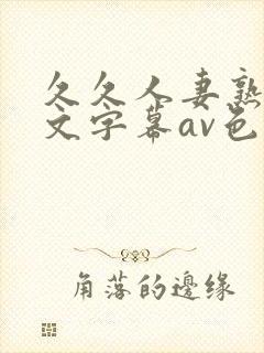 久久人妻熟女中文字幕av色