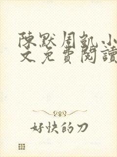 陈默周凯小说全文免费阅读