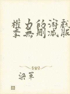 权力的游戏第三季无删减版在线播放