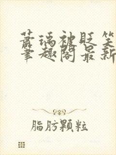 萧瑀被贬笑佳人笔趣阁最新章节