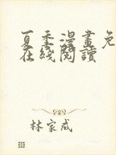 夏季漫画免费版在线阅读