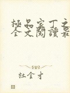 极品家丁之大牛全文阅读最新章节更