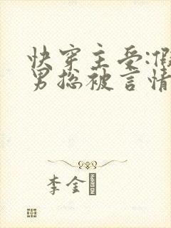 快穿主受:假直男总被言情男主掰弯