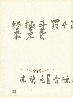 终极斗罗4第二季免费