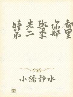 时光与你都很甜第二季哪里能看封面