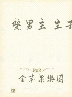 双男主 生子文
