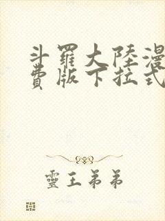 斗罗大陆漫画免费版下拉式六漫画封面