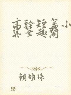 高干短篇小说合集笔趣阁封面