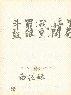 斗罗:我,暗黑蓝银皇,开局传承武魂