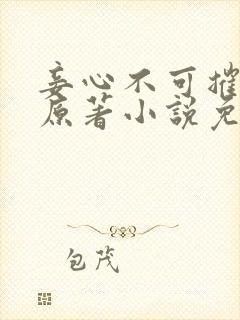 妾心不可摧小说原著小说免费阅读