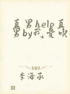 直男help直男by我爱吃冰棒