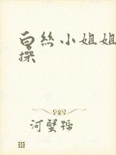 白丝小姐姐被我操