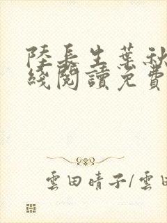 陆长生叶秋白在线阅读免费