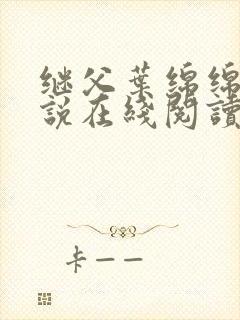 继父叶绵绵的小说在线阅读封面