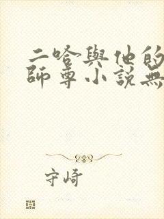 二哈与他的白猫师尊小说无删减版