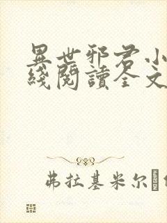 异世邪君小说在线阅读全文