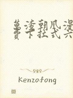 万渣朝凰漫画免费下拉式六漫画免费