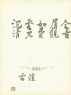 沉香如屑全集高清免费观看封面