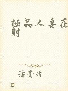 极品人妻在线内射