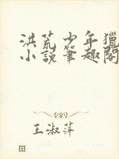 洪荒少年猎艳录小说笔趣阁封面