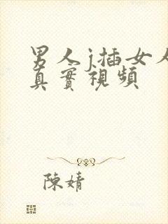 男人j插女人p真实视频