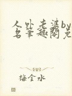 人外老婆by无名笔趣阁免费阅读无弹窗