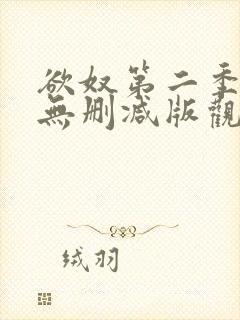 欲奴第二季在线无删减版观看