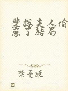 裴总夫人偷偷生崽了结局封面