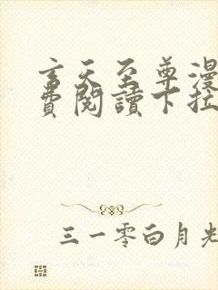 玄天至尊漫画免费阅读下拉式六漫画