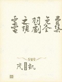 云之羽免费观看电视剧全集超清