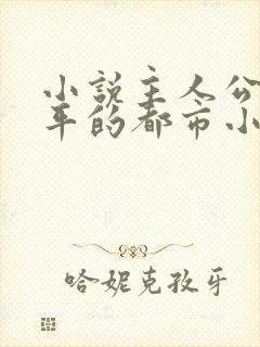 小说主人公叫陈平的都市小说