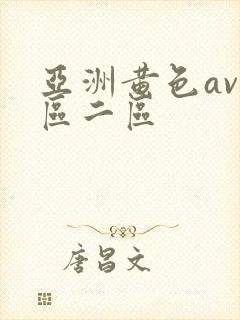 亚洲黄色av一区二区