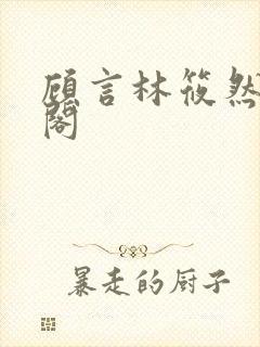 顾言林筱然笔趣阁