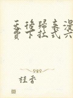 天后归来漫画免费下拉式六漫画封面