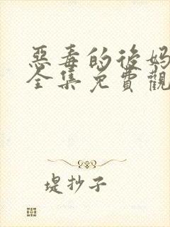 恶毒的后妈短剧全集免费观看封面