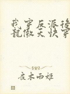 我穿反派后攻了龙傲天快穿