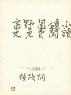 商野周颂小说全文免费阅读